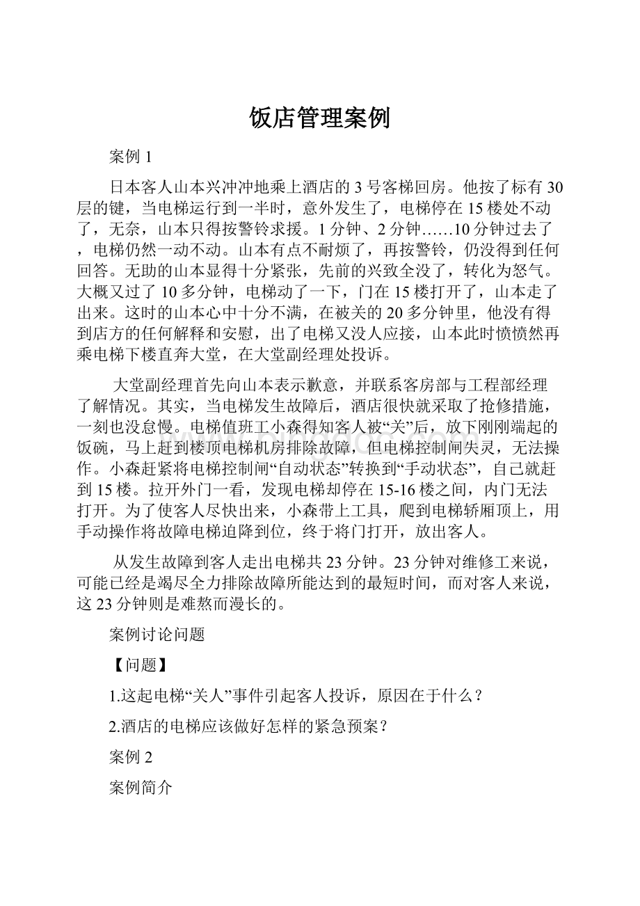 饭店管理案例.docx_第1页