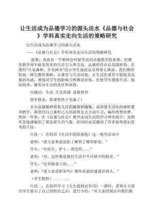 让生活成为品德学习的源头活水《品德与社会》学科真实走向生活的策略研究.docx