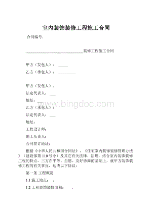 室内装饰装修工程施工合同.docx