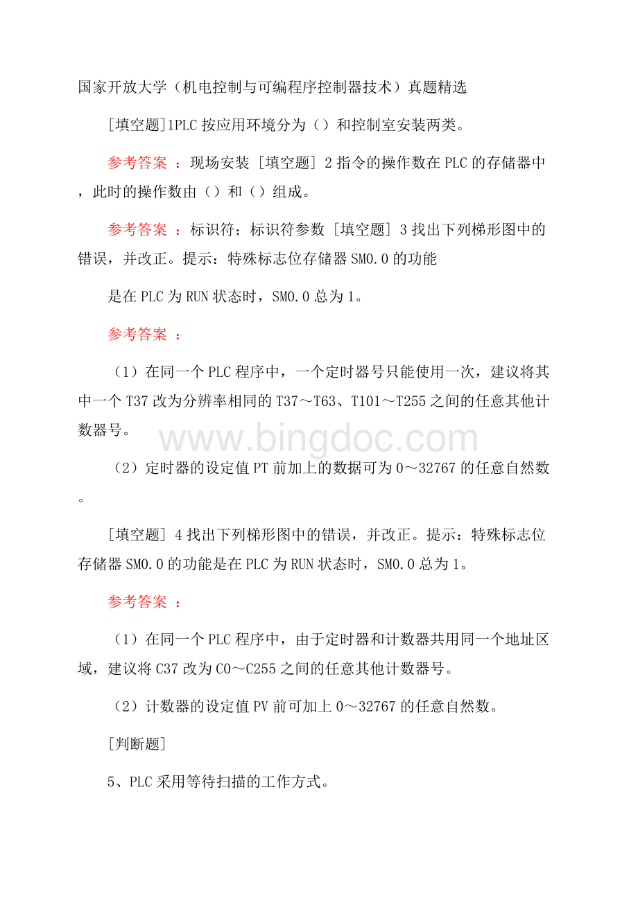 国家开放大学(机电控制与可编程序控制器技术)真题精选.docx