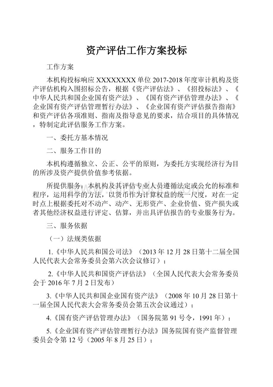 资产评估工作方案投标.docx