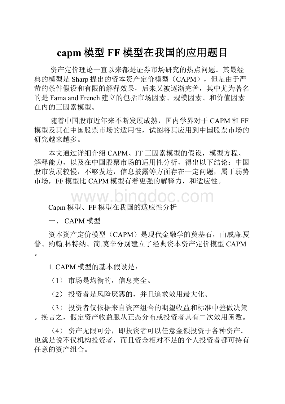 capm模型FF模型在我国的应用题目.docx