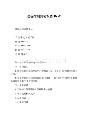 过程控制实验报告DOC.docx