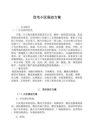 住宅小区保洁方案.docx