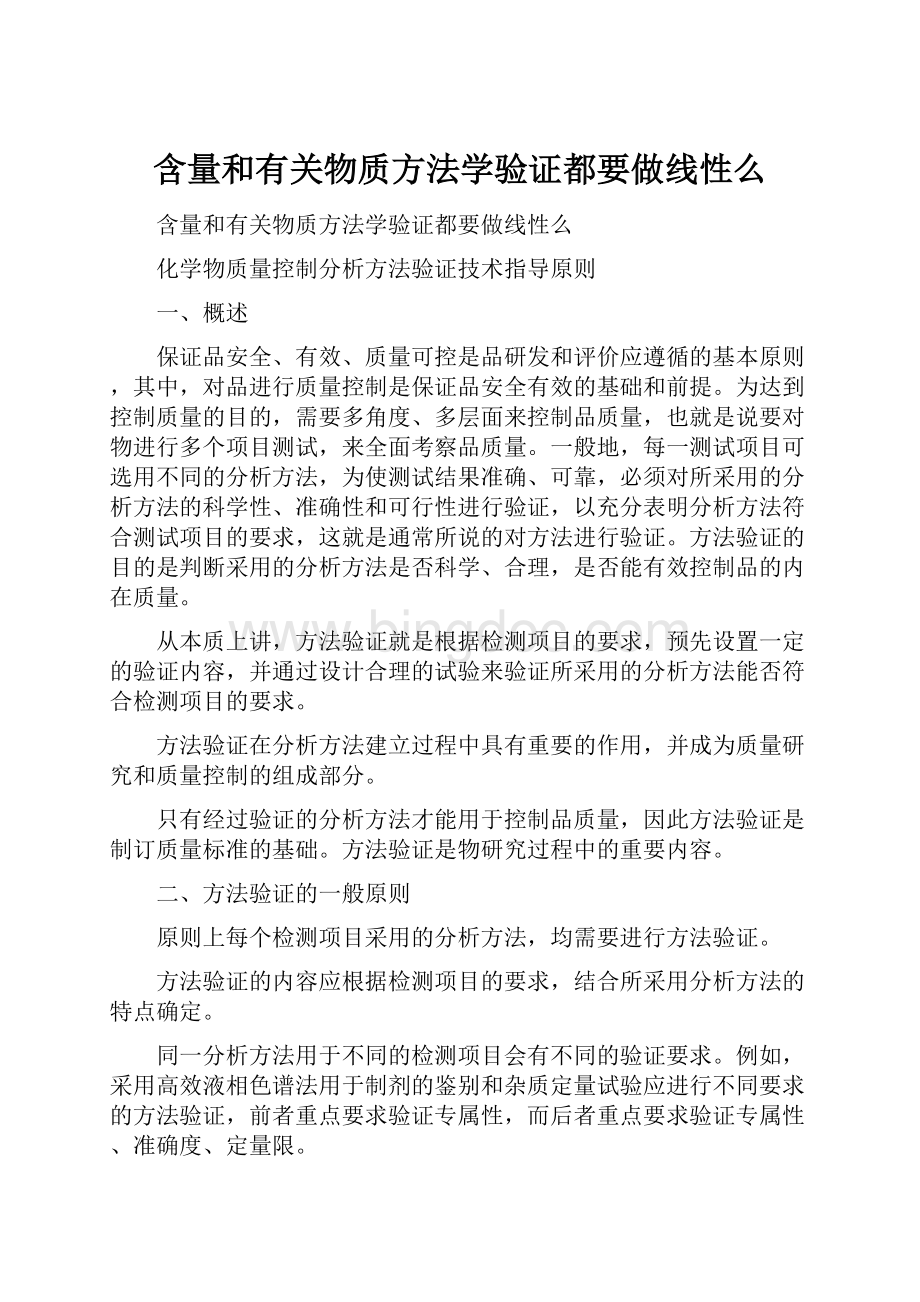 含量和有关物质方法学验证都要做线性么.docx_第1页