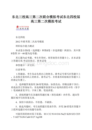 东北三校高三第二次联合模拟考试东北四校届高三第二次模拟考试.docx