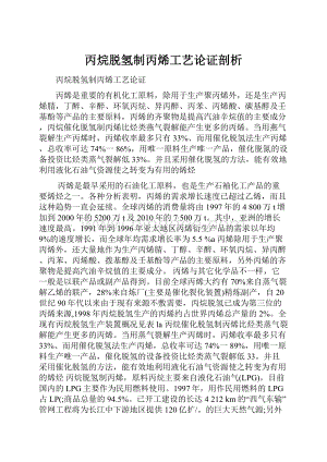 丙烷脱氢制丙烯工艺论证剖析.docx