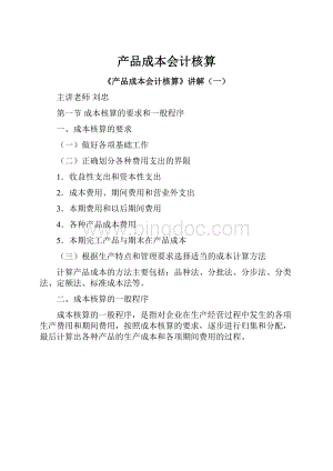 产品成本会计核算.docx