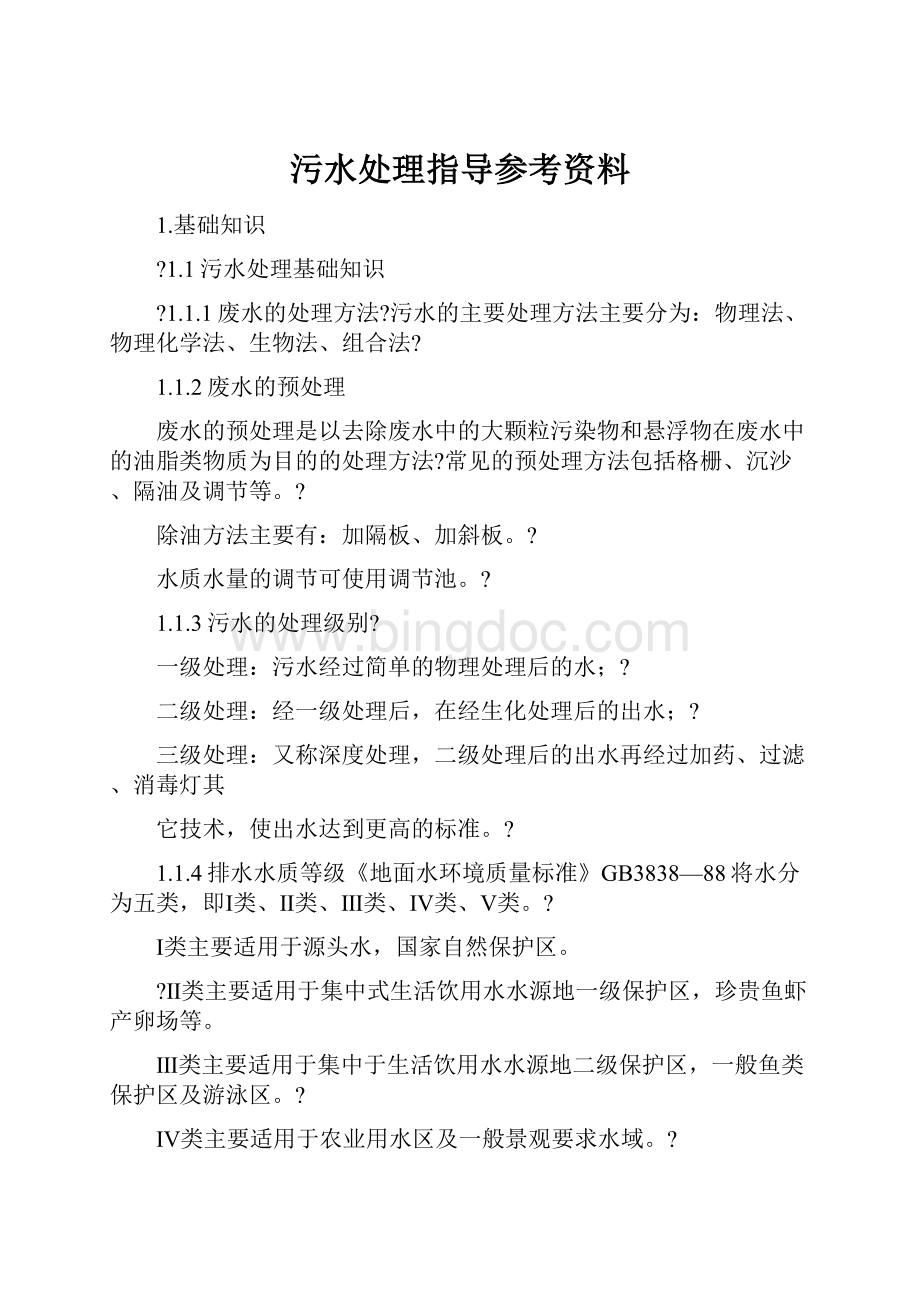 污水处理指导参考资料.docx