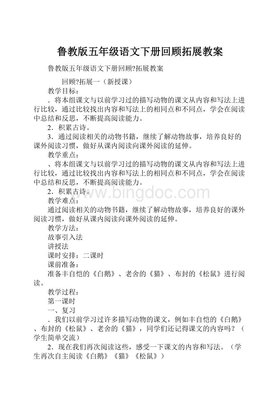 鲁教版五年级语文下册回顾拓展教案.docx