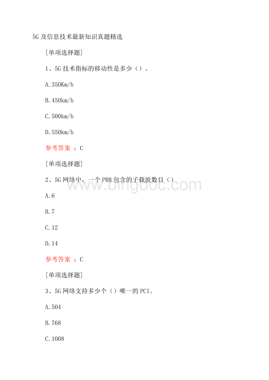 5G及信息技术最新知识真题精选.docx_第1页