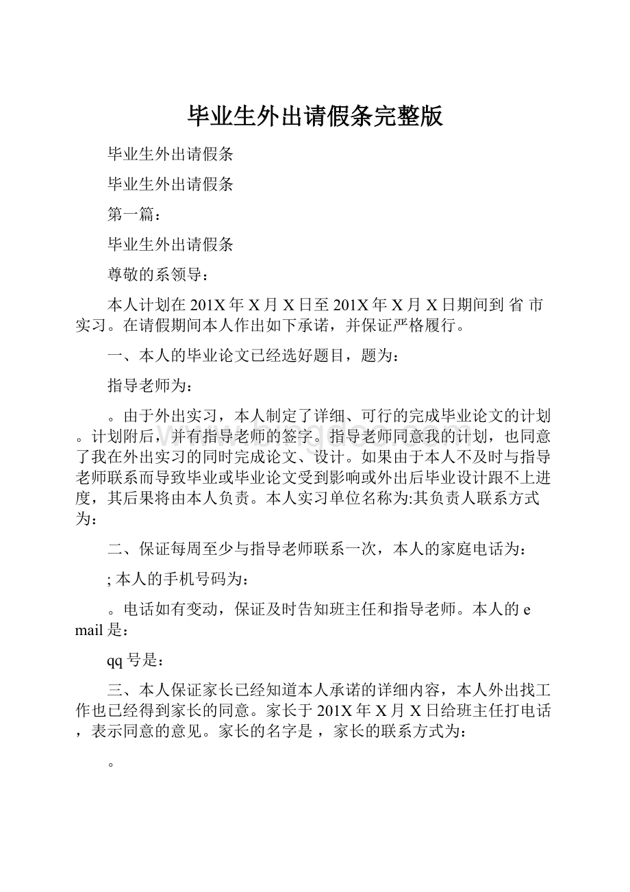 毕业生外出请假条完整版.docx