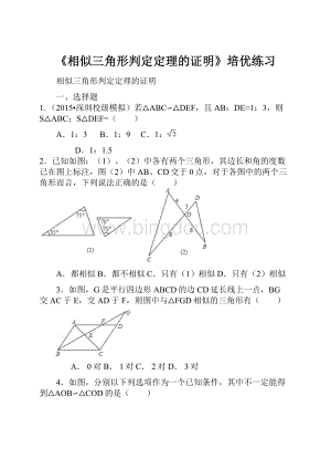 《相似三角形判定定理的证明》培优练习.docx