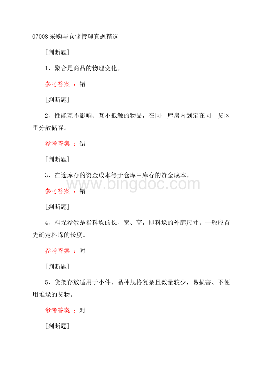 07008采购与仓储管理真题精选.docx_第1页