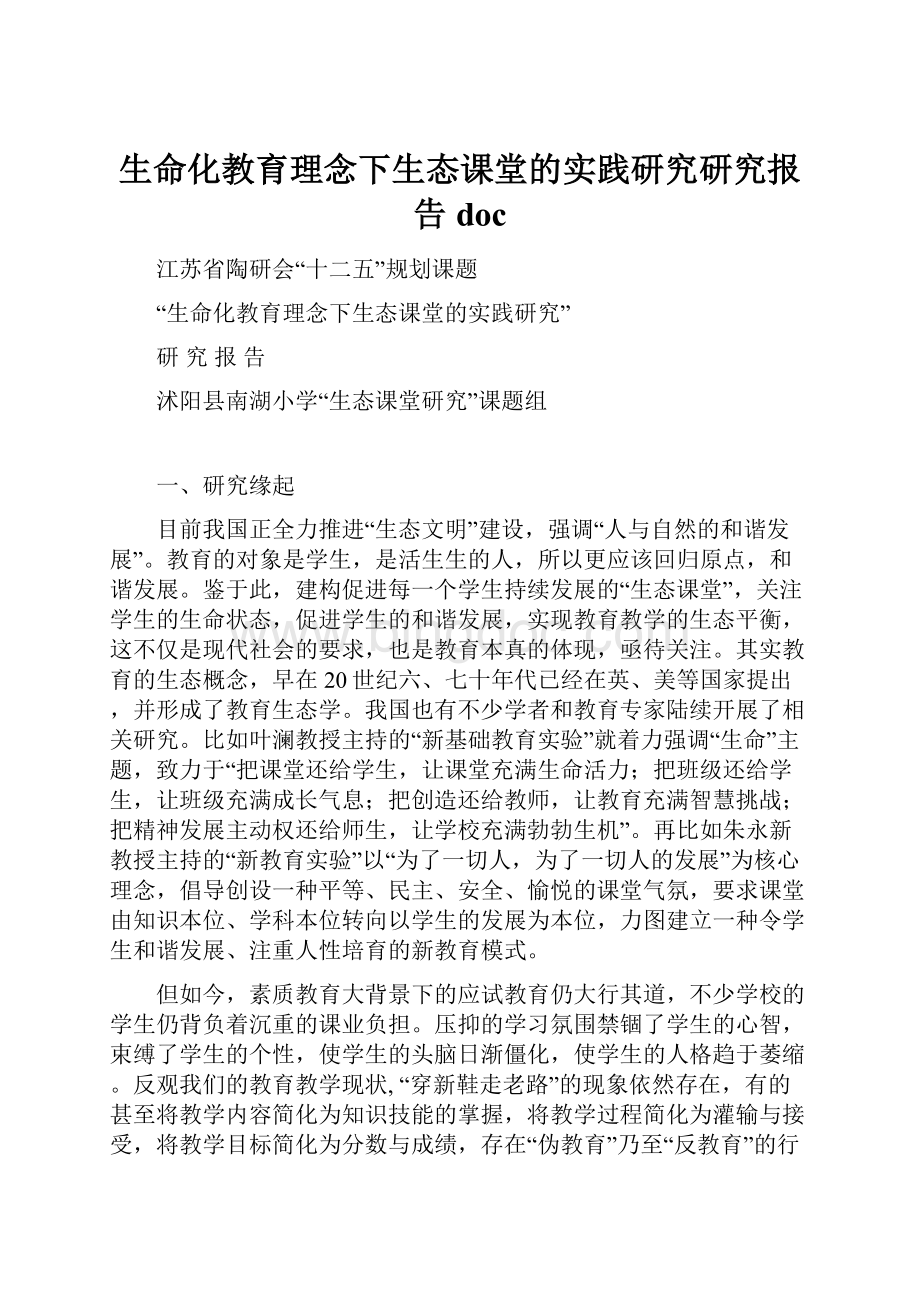 生命化教育理念下生态课堂的实践研究研究报告doc.docx_第1页