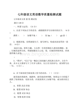 七年级语文英语数学质量检测试题.docx