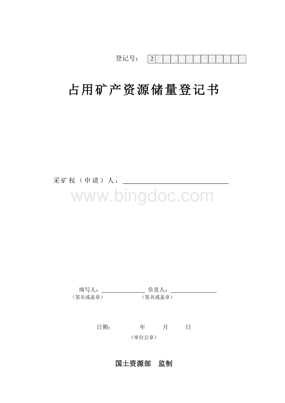 矿产资源占用登记书及填写说明.doc_第1页