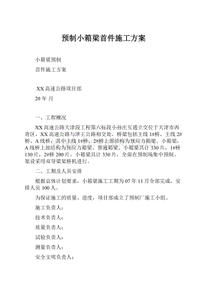 预制小箱梁首件施工方案.docx