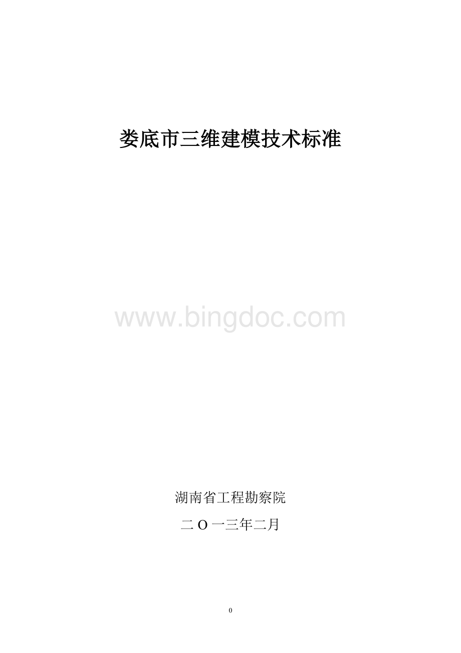 娄底市三维建模技术标准.doc_第1页