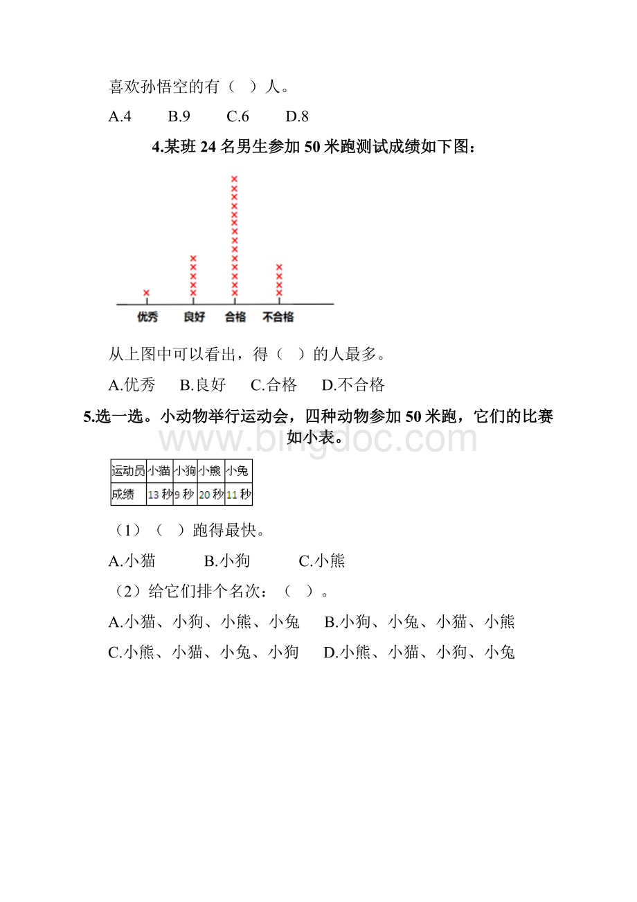 苏教版二年级下册数学第八单元 数据的收集和整理一同步练习题附答案培优.docx_第2页