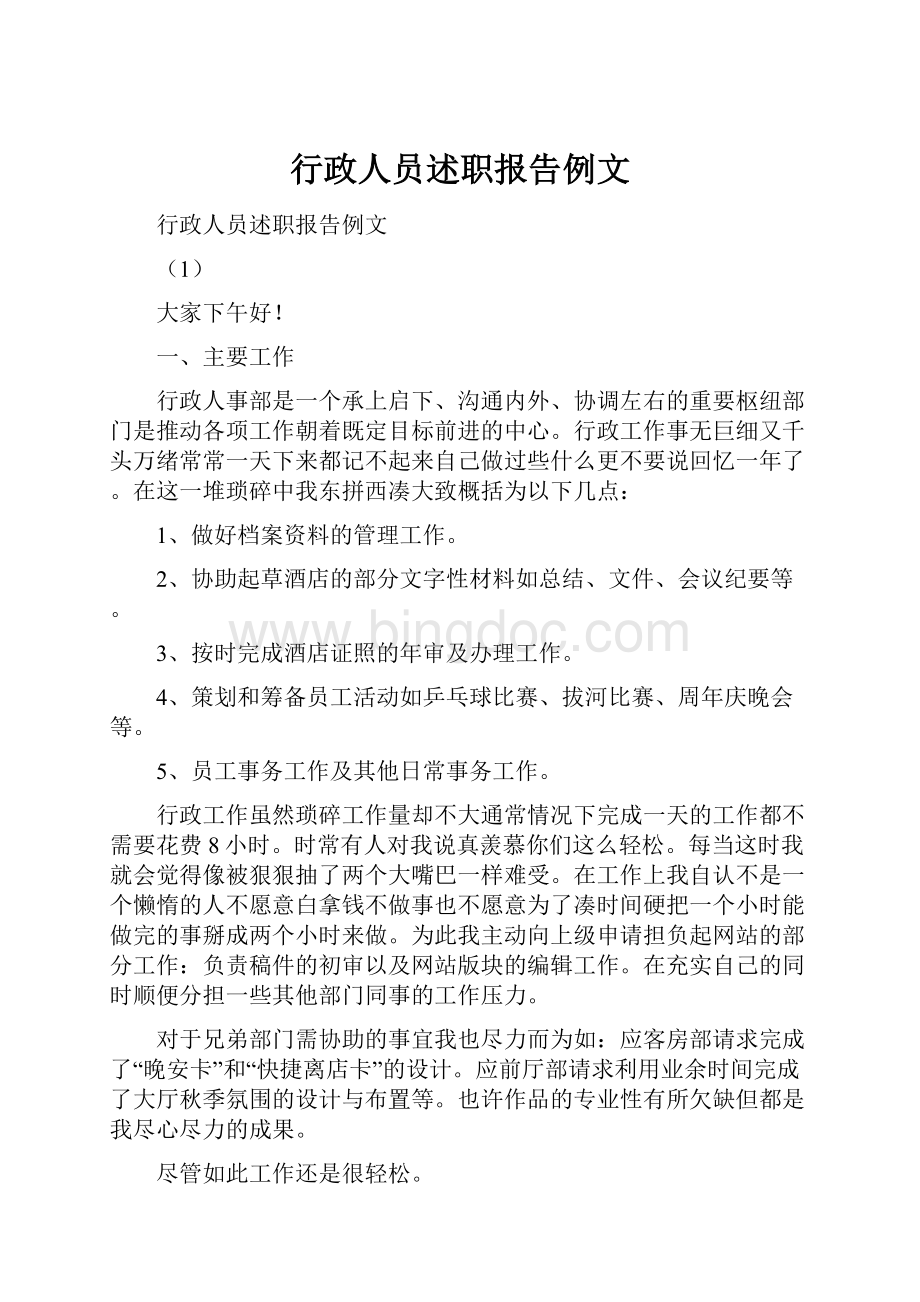 行政人员述职报告例文.docx_第1页