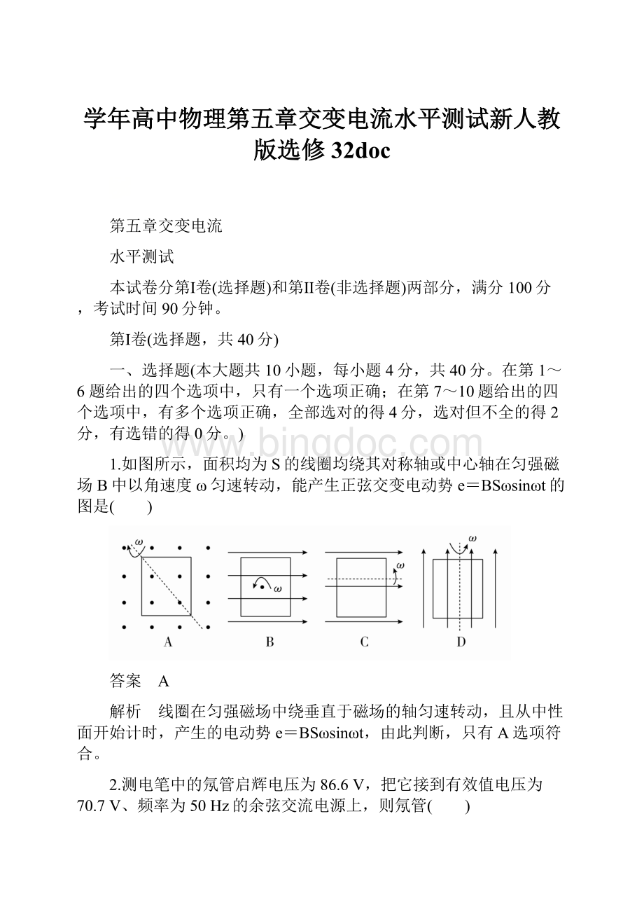 学年高中物理第五章交变电流水平测试新人教版选修32doc.docx_第1页