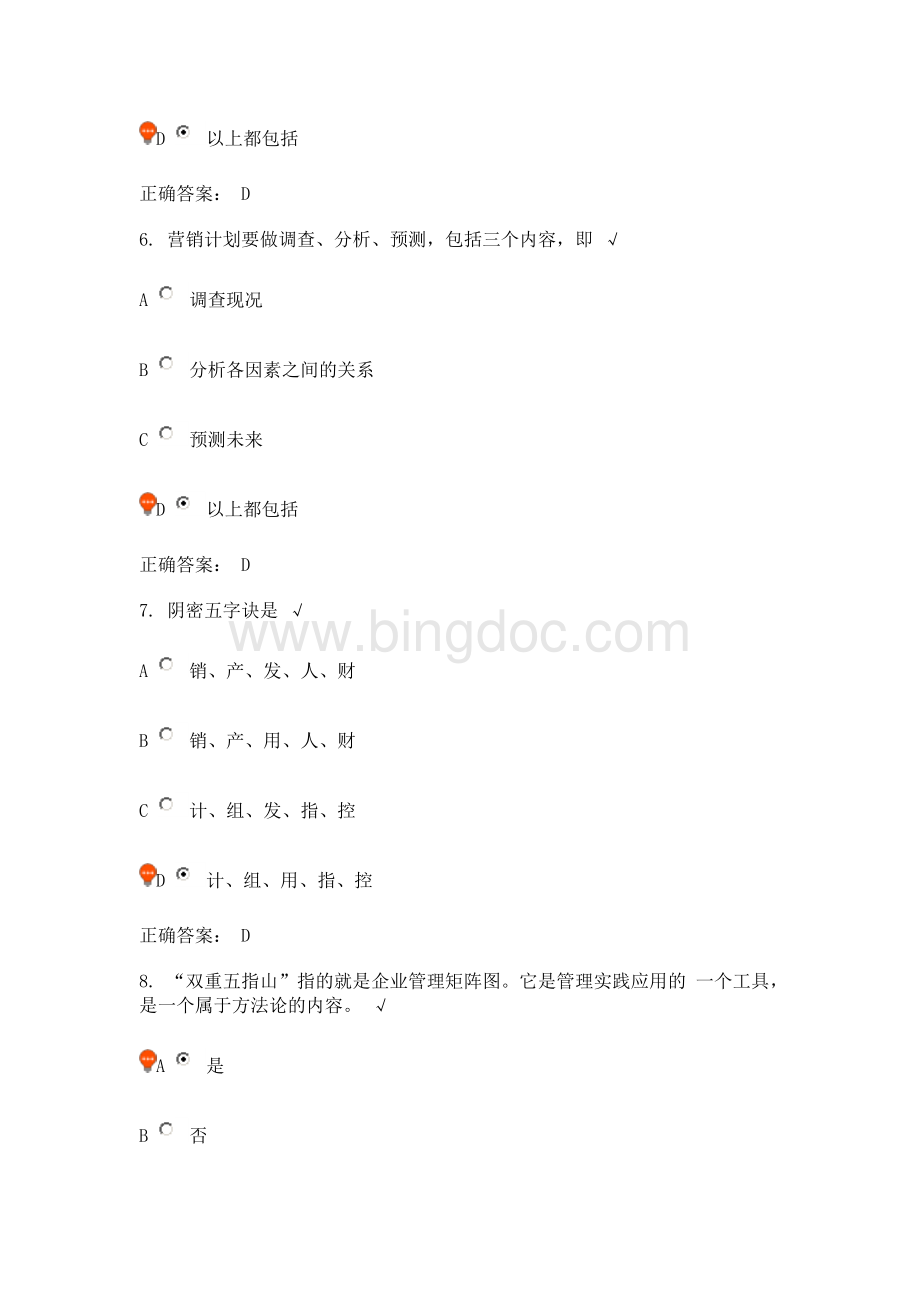 企业管理科学矩阵图课后测试.doc_第3页