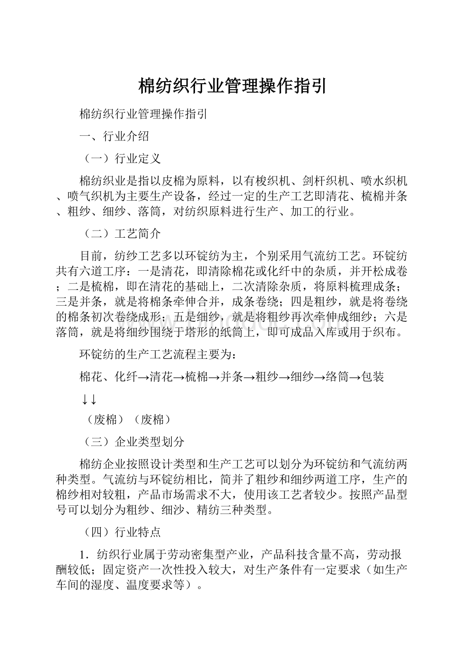 棉纺织行业管理操作指引.docx_第1页