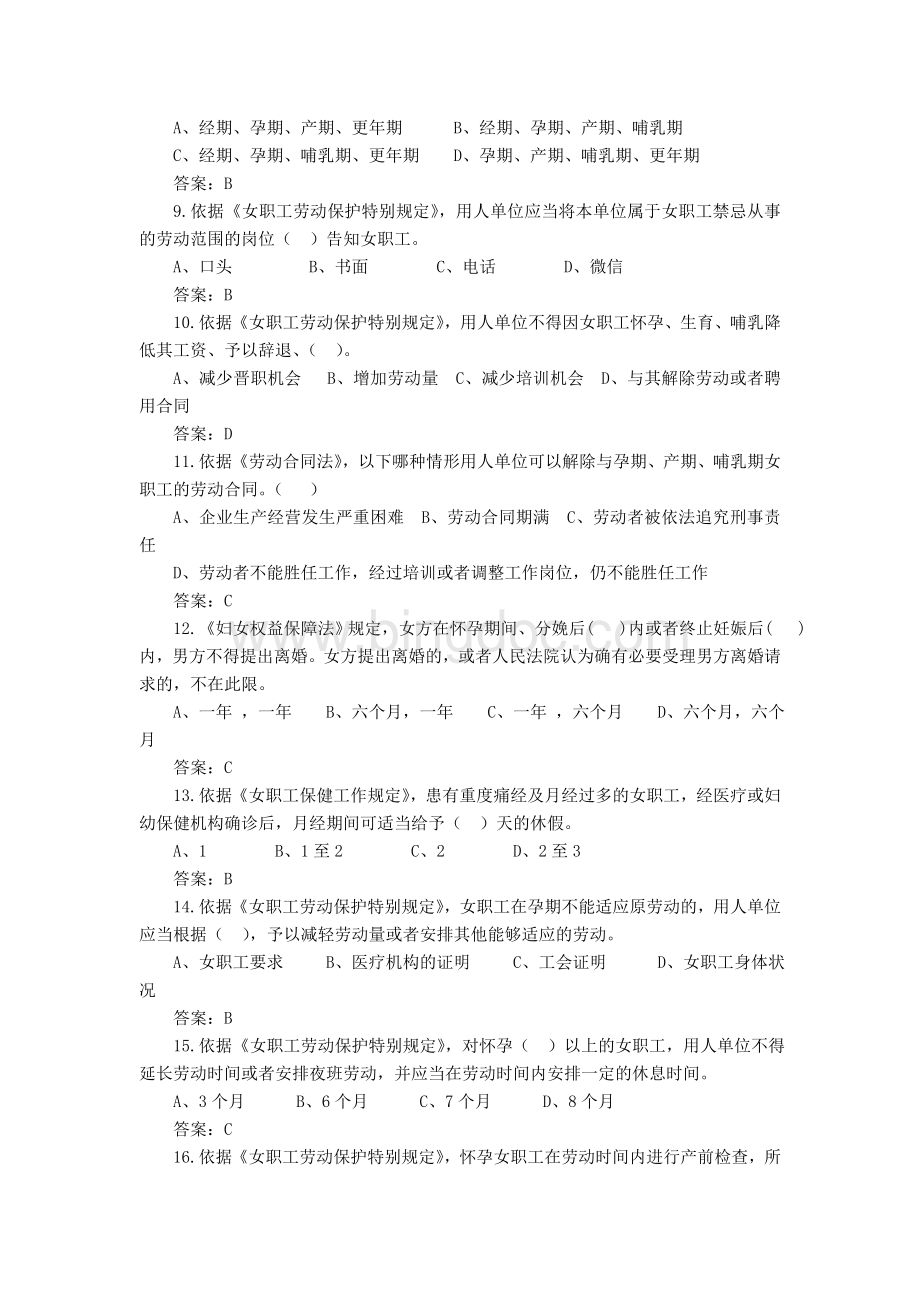 女职工权益保护法律法规知识题目.doc_第2页