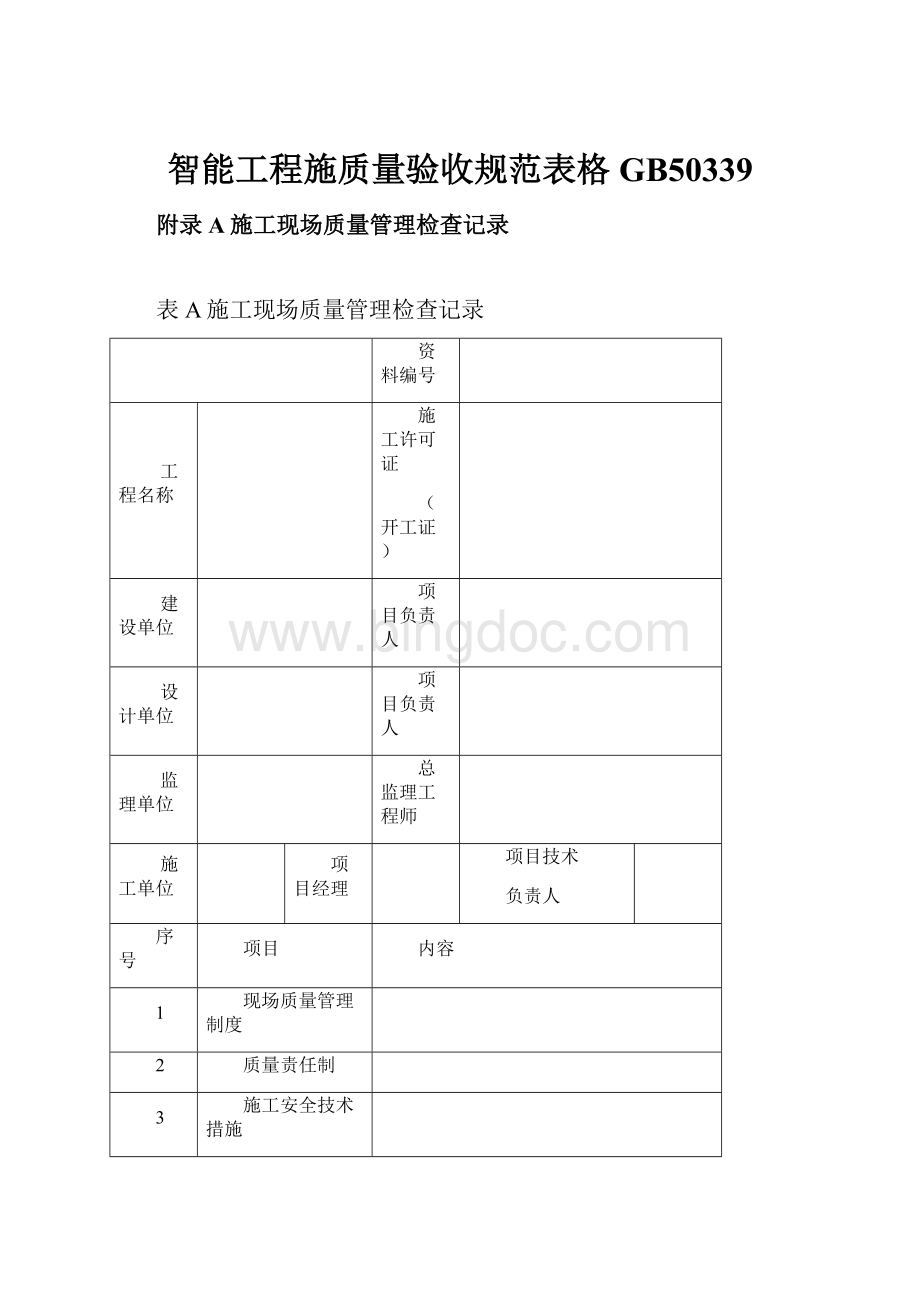 智能工程施质量验收规范表格GB50339.docx