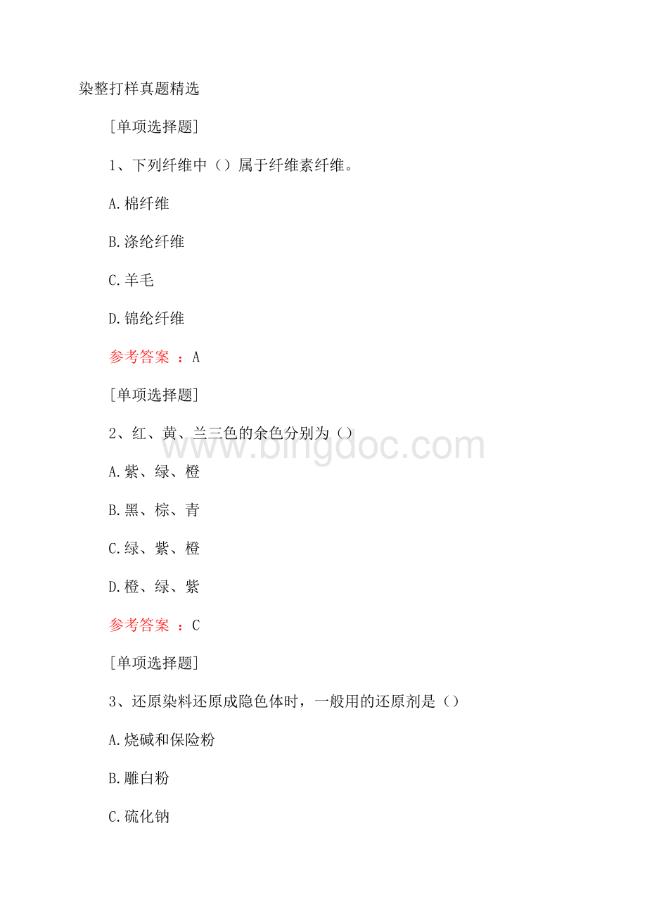 染整打样真题精选.docx