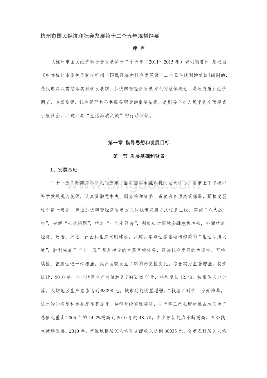 杭州市国民经济和社会发展第十二个五年规划纲要.docx_第1页