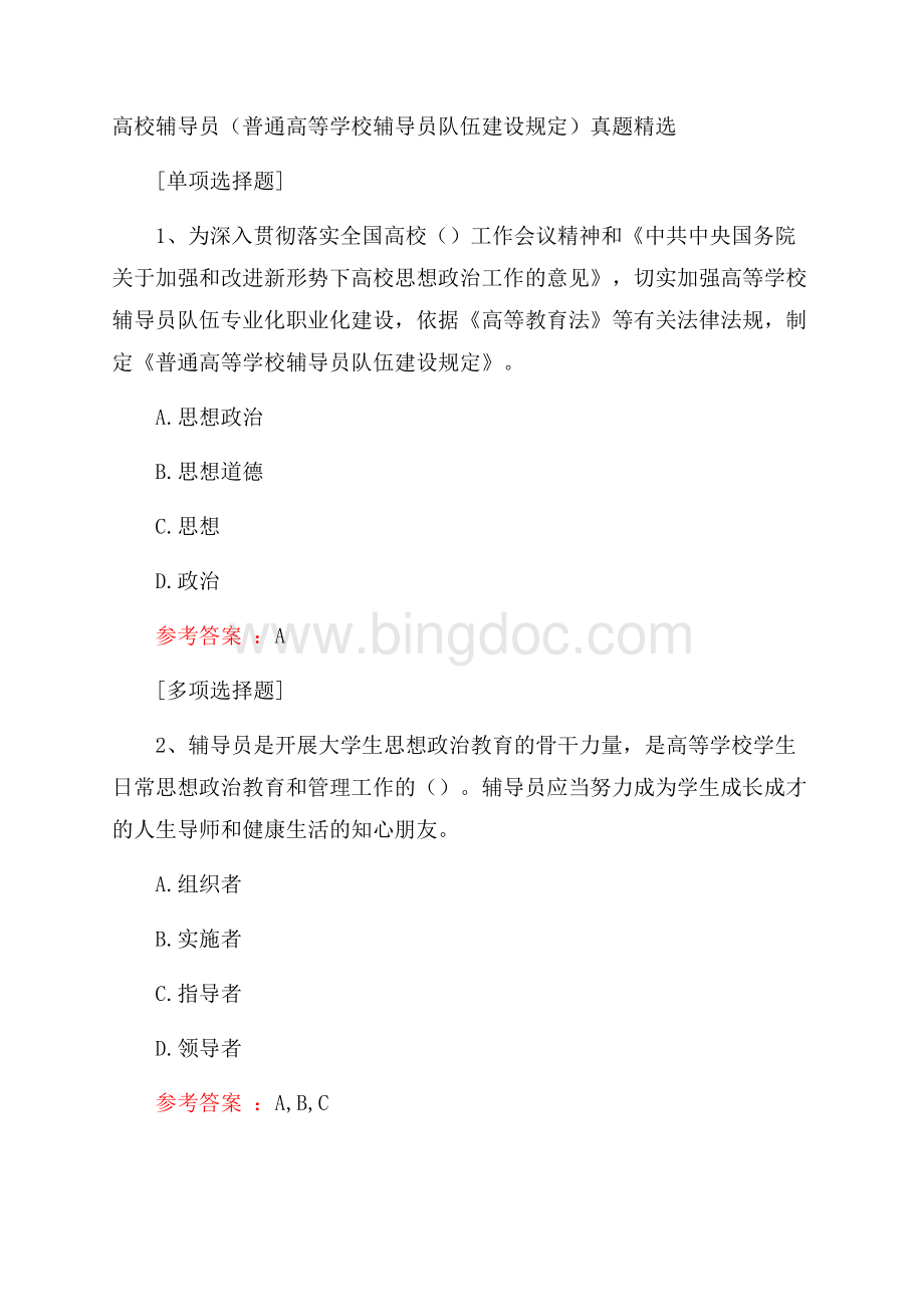 高校辅导员(普通高等学校辅导员队伍建设规定)真题精选.docx_第1页