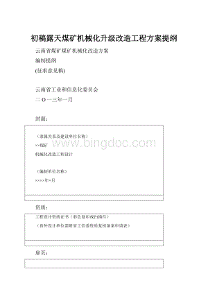 初稿露天煤矿机械化升级改造工程方案提纲.docx