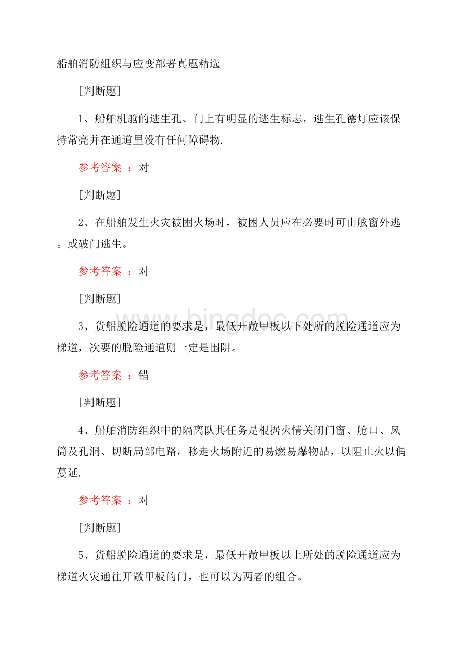 船舶消防组织与应变部署真题精选.docx