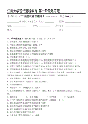 江南大学现代远程教育《工程建设监理概论》第一阶段.doc