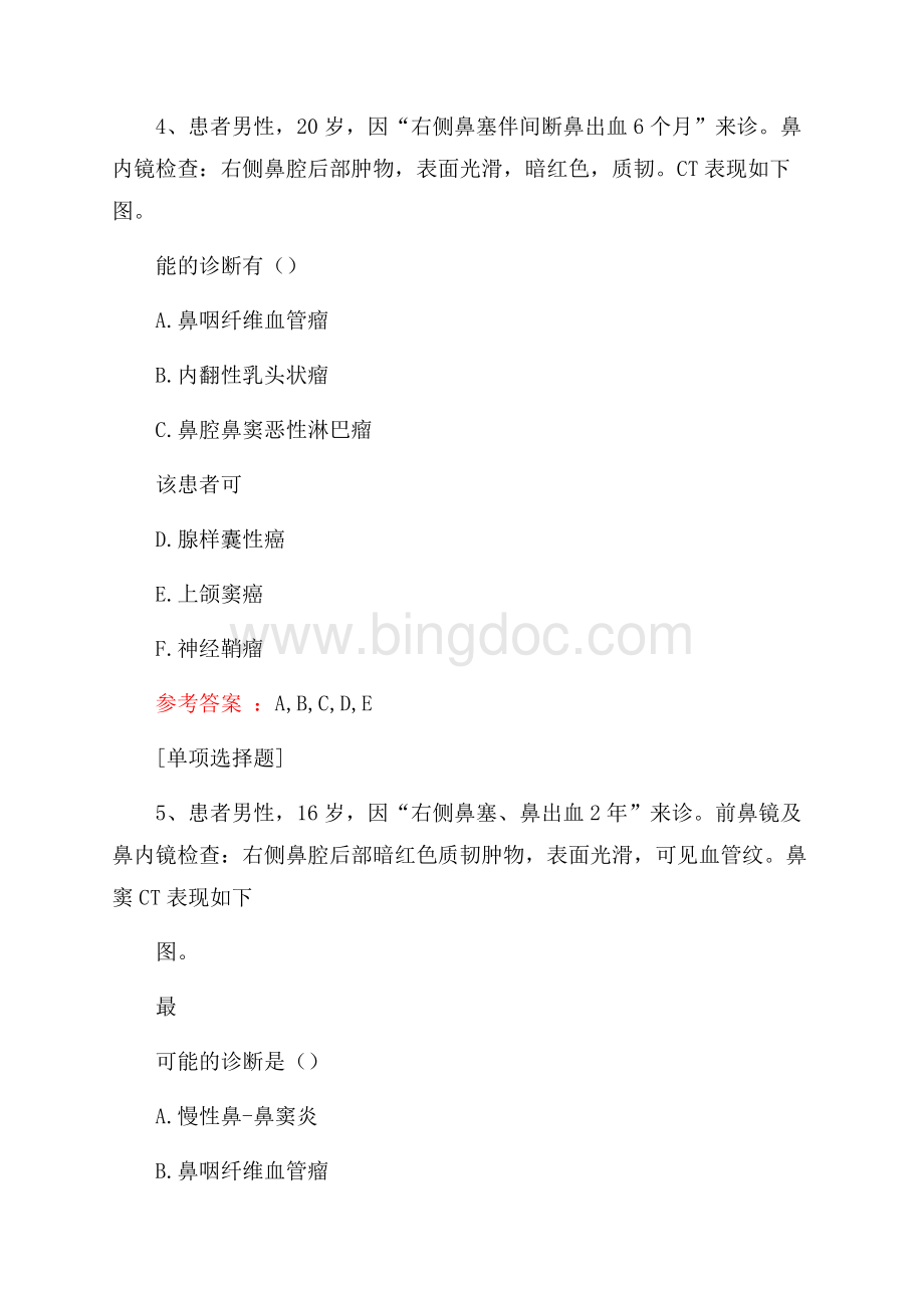 鼻咽纤维血管瘤真题精选.docx_第3页