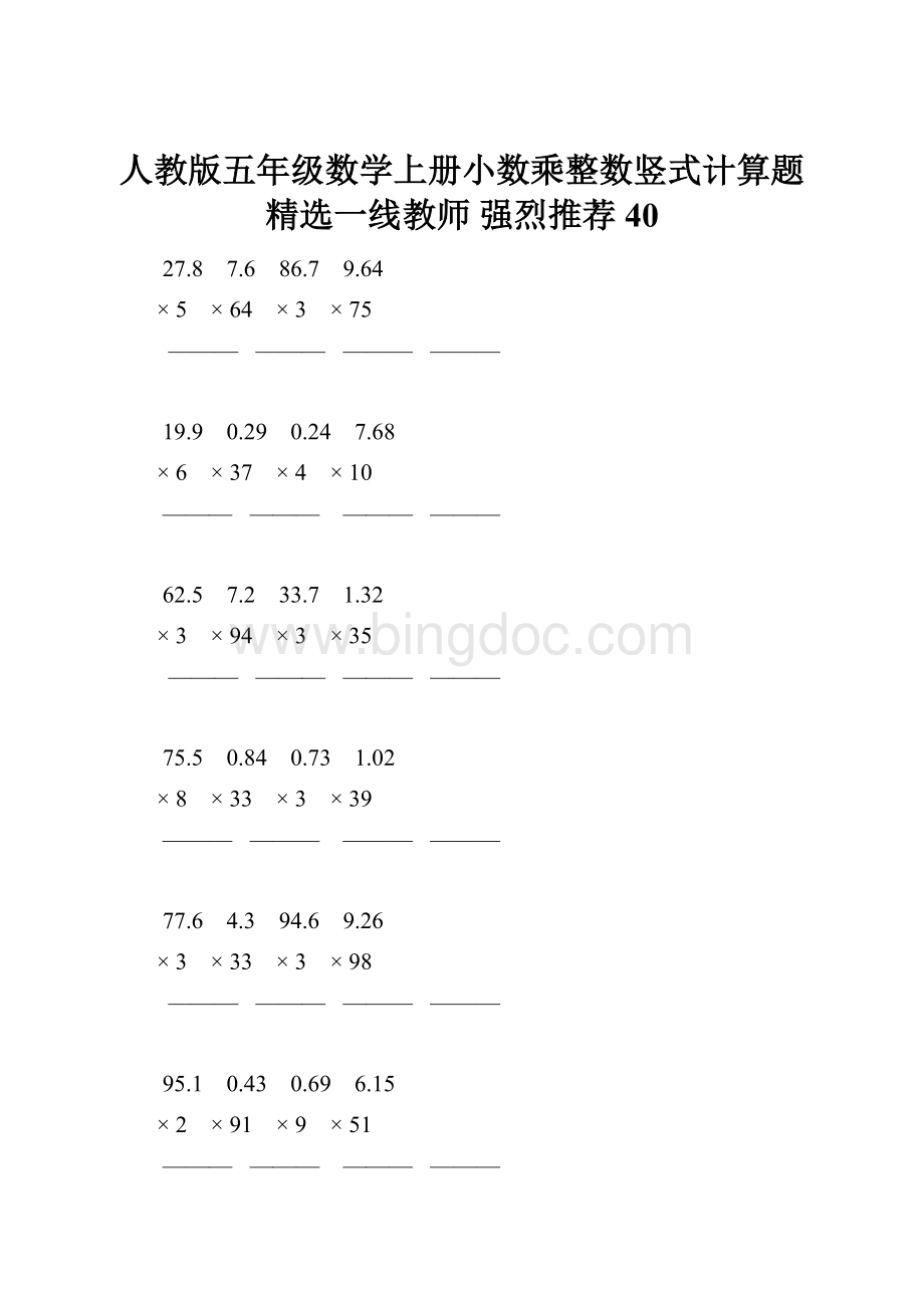 人教版五年级数学上册小数乘整数竖式计算题精选一线教师 强烈推荐 40.docx_第1页