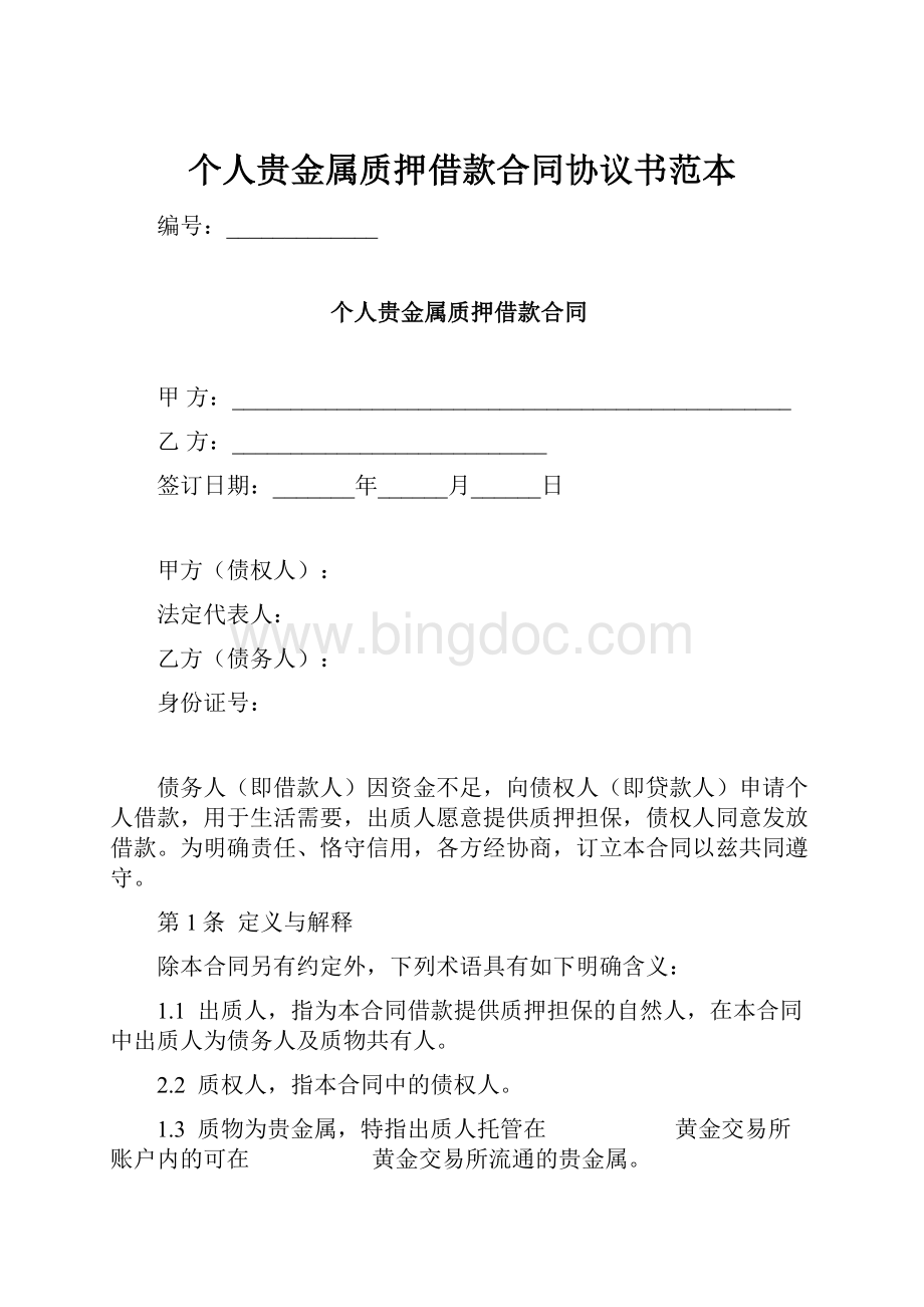 个人贵金属质押借款合同协议书范本.docx