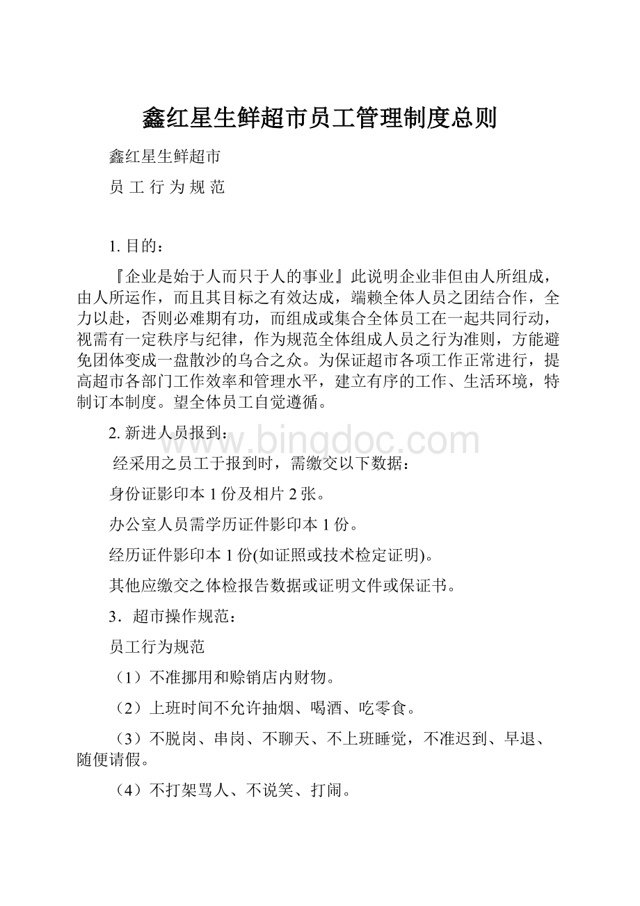 鑫红星生鲜超市员工管理制度总则.docx_第1页