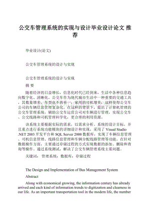 公交车管理系统的实现与设计毕业设计论文 推荐.docx