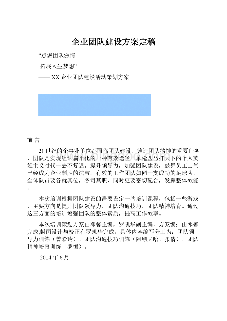 企业团队建设方案定稿.docx_第1页