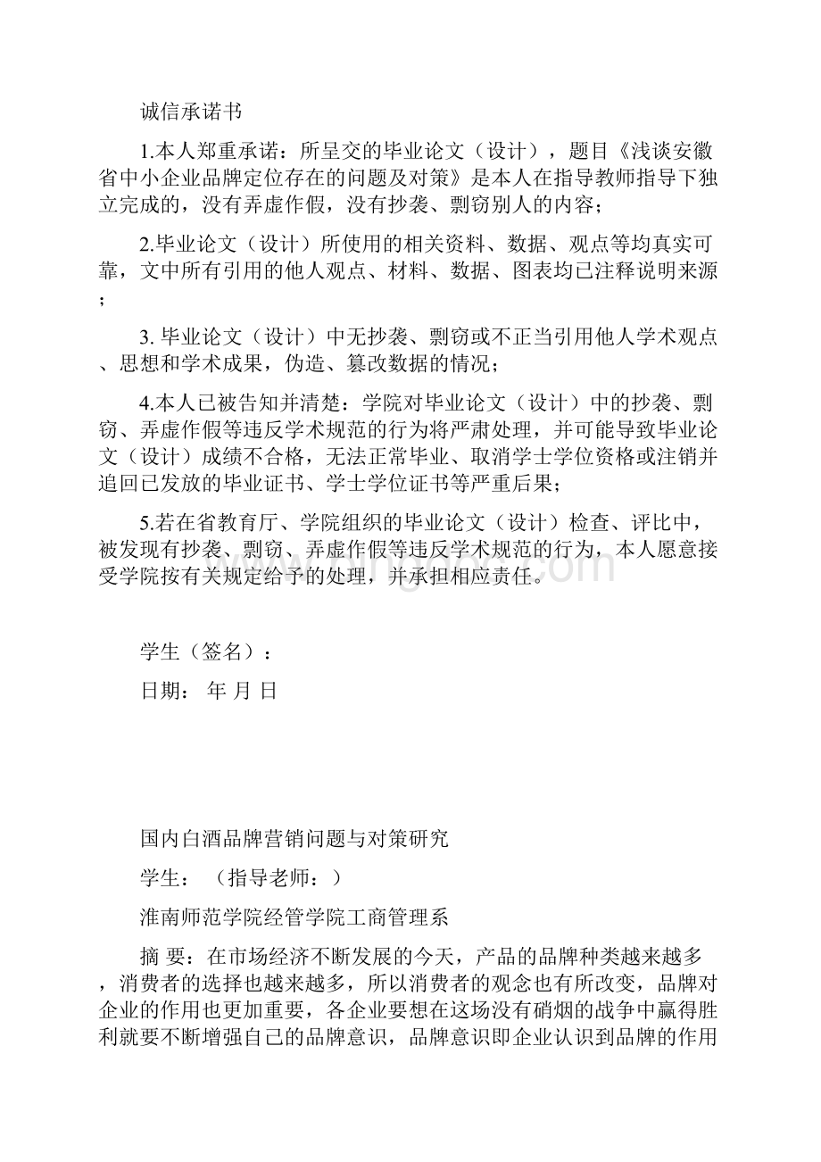 国内白酒行业品牌营销的对策研究以泸州老窖为例毕业论文.docx_第2页