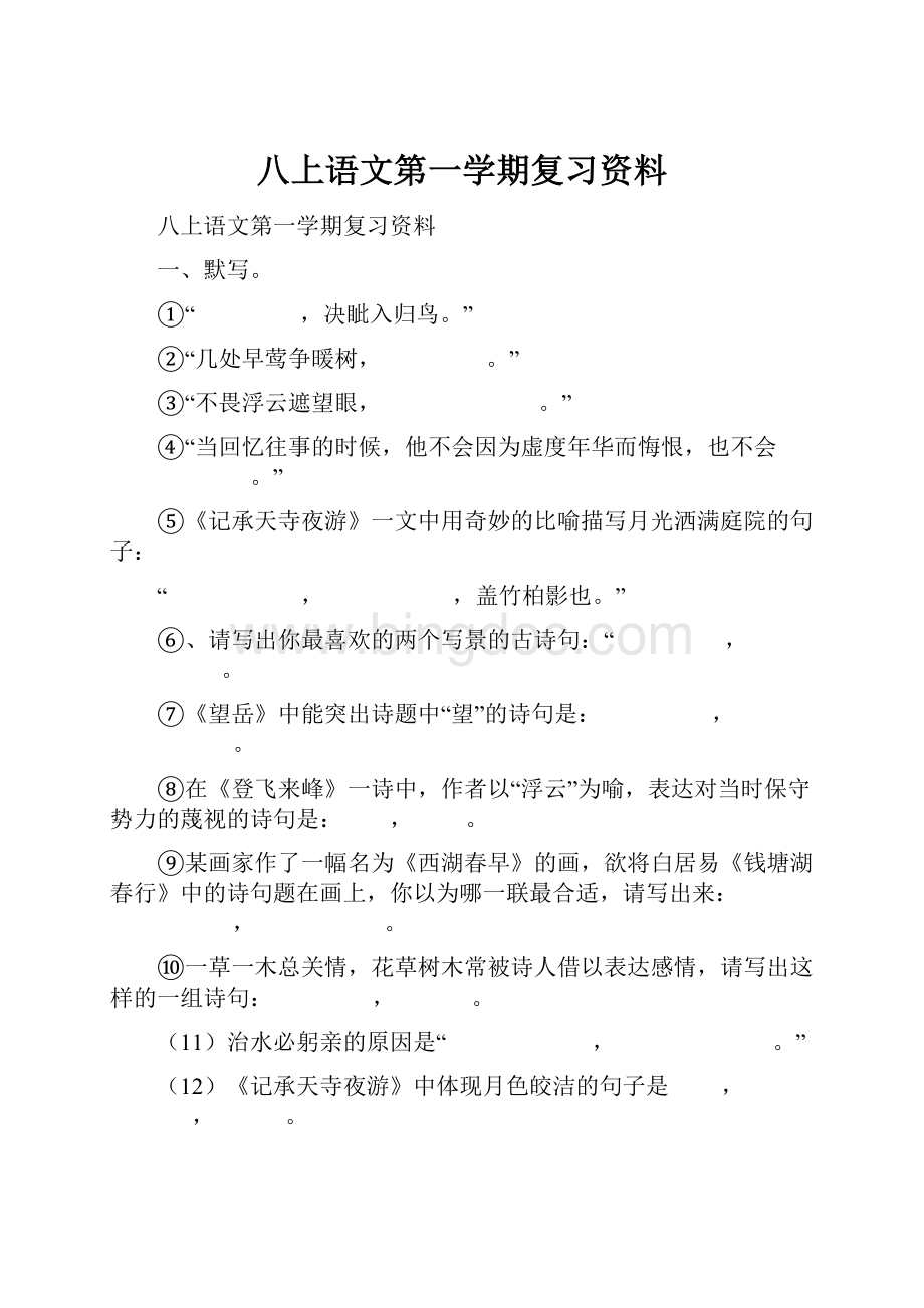 八上语文第一学期复习资料.docx