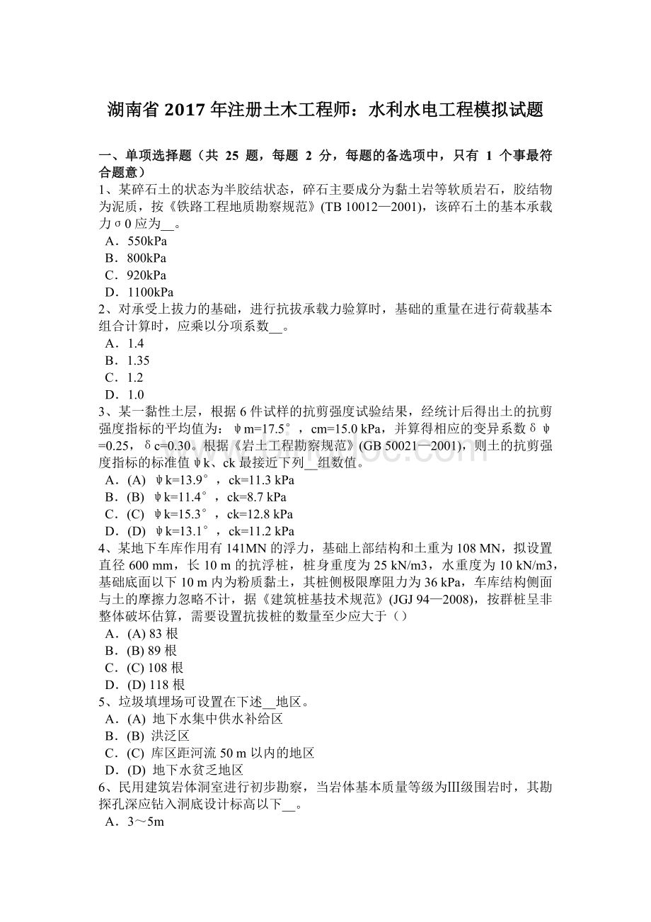 湖南省2017年注册土木工程师：水利水电工程模拟试题.doc_第1页