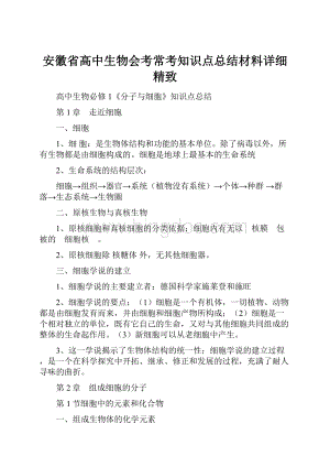 安徽省高中生物会考常考知识点总结材料详细精致.docx