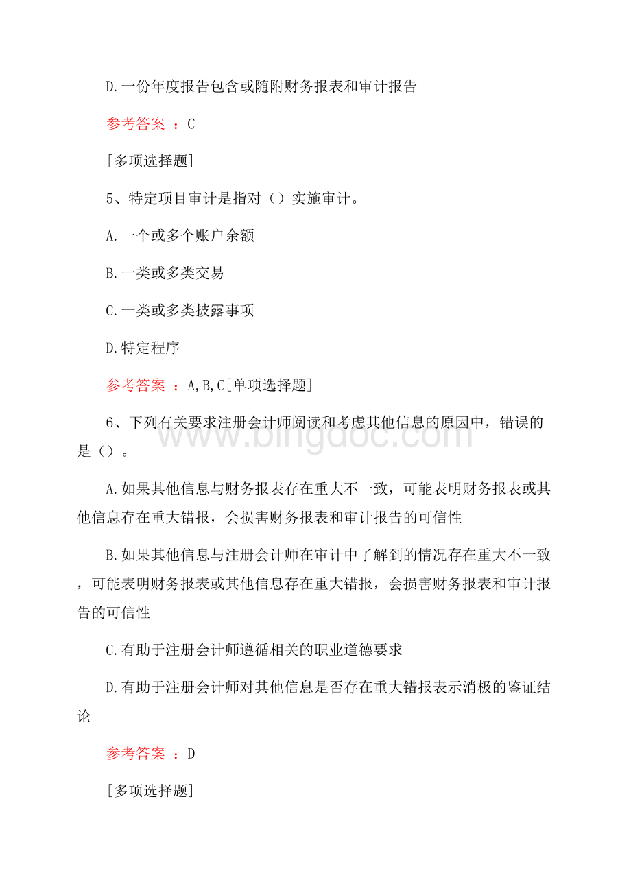 注册会计师继续教育真题精选.docx_第2页