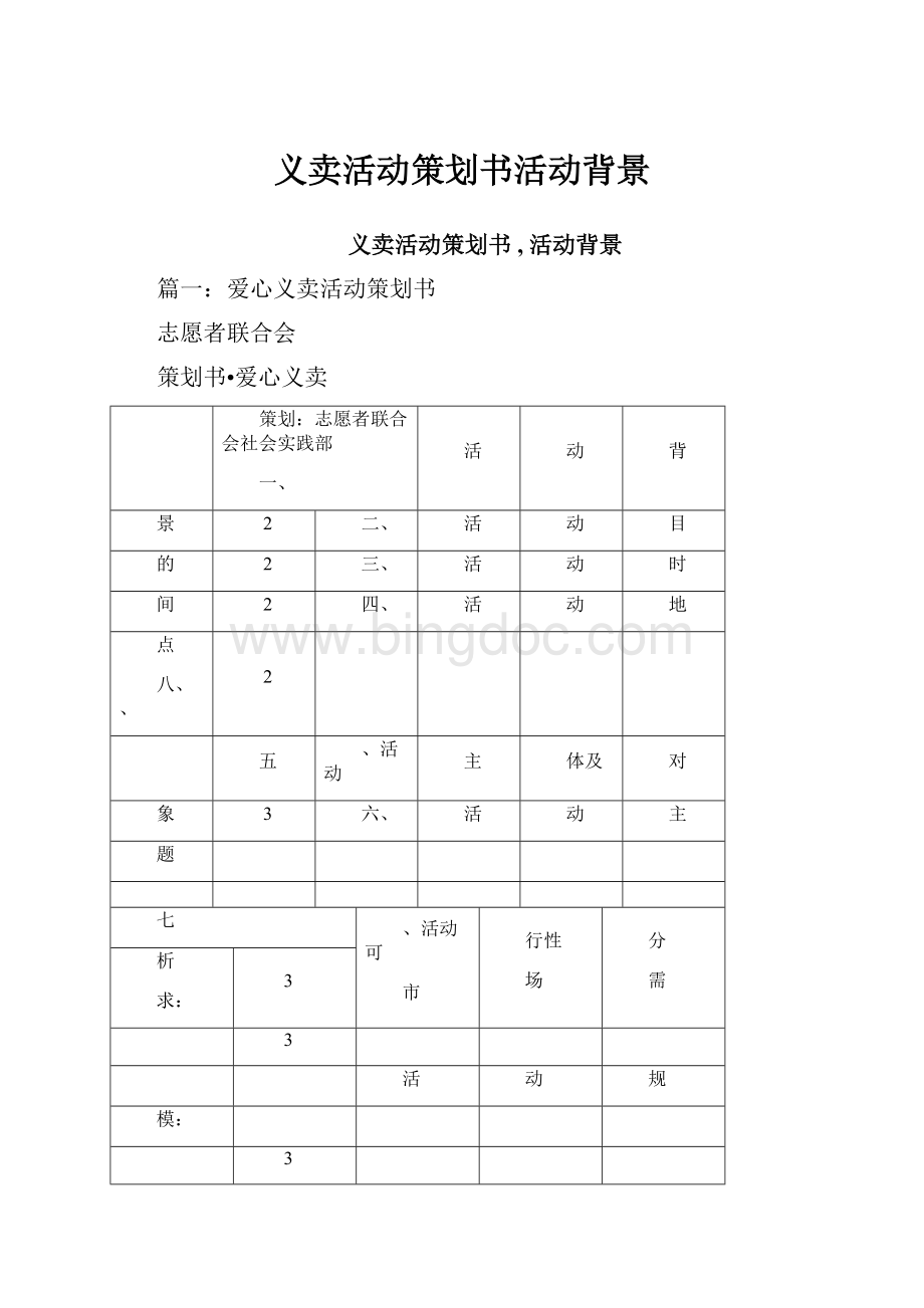 义卖活动策划书活动背景.docx_第1页