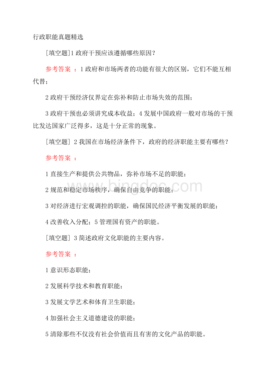 行政职能真题精选.docx_第1页