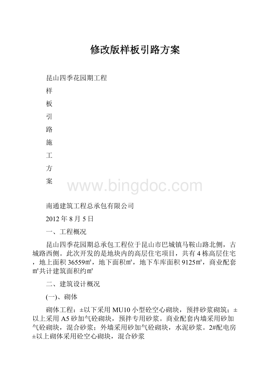 修改版样板引路方案.docx_第1页